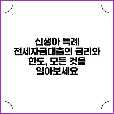 신생아 특례 전세자금대출의 금리와 한도, 모든 것을 알아보세요