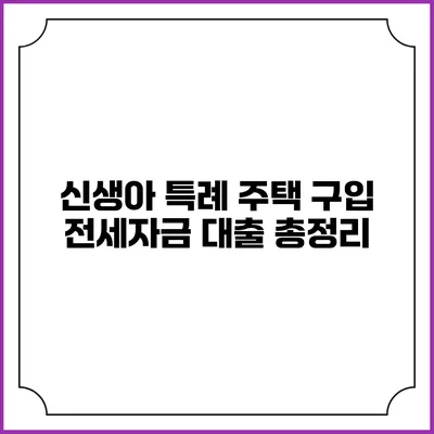 신생아 특례 주택 구입 전세자금 대출 총정리