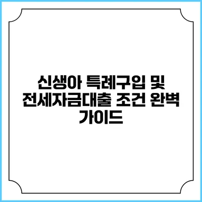 신생아 특례구입 및 전세자금대출 조건 완벽 가이드