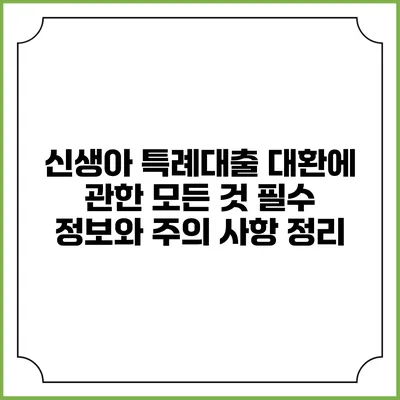 신생아 특례대출 대환에 관한 모든 것: 필수 정보와 주의 사항 정리