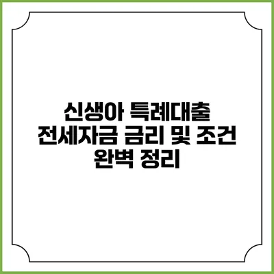 신생아 특례대출 전세자금 금리 및 조건 완벽 정리