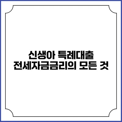 신생아 특례대출 전세자금금리의 모든 것
