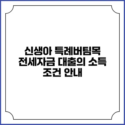 신생아 특례버팀목 전세자금 대출의 소득 조건 안내