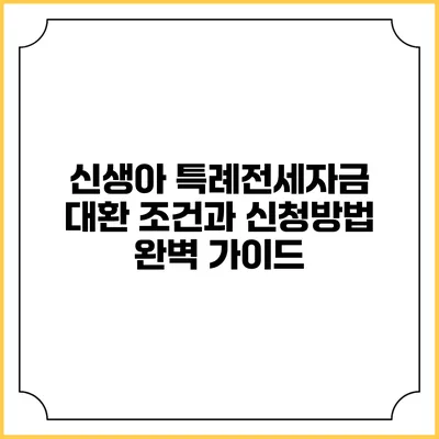 신생아 특례전세자금 대환 조건과 신청방법 완벽 가이드