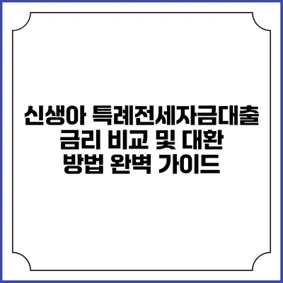 신생아 특례전세자금대출 금리 비교 및 대환 방법 완벽 가이드