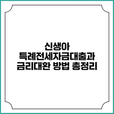 신생아 특례전세자금대출과 금리대환 방법 총정리