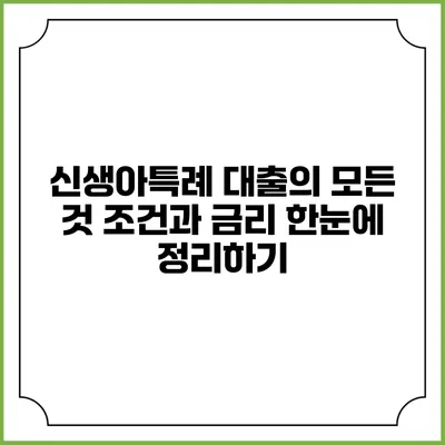 신생아특례 대출의 모든 것: 조건과 금리 한눈에 정리하기