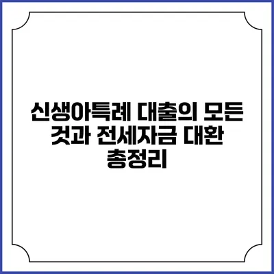 신생아특례 대출의 모든 것과 전세자금 대환 총정리