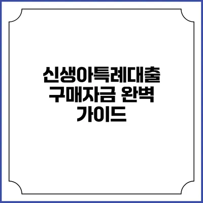 신생아특례대출 구매자금 완벽 가이드