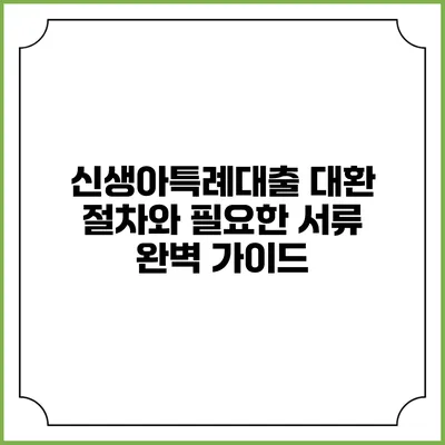 신생아특례대출 대환 절차와 필요한 서류 완벽 가이드
