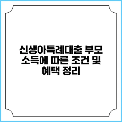 신생아특례대출: 부모 소득에 따른 조건 및 혜택 정리
