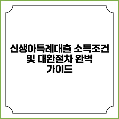 신생아특례대출: 소득조건 및 대환절차 완벽 가이드