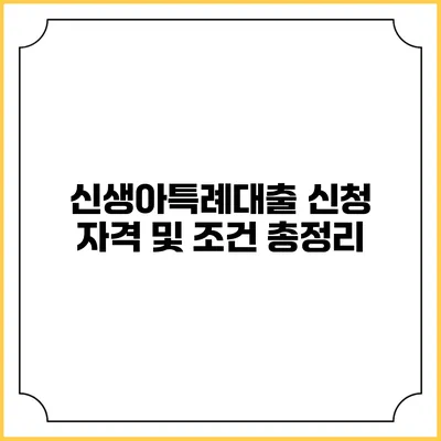 신생아특례대출 신청 자격 및 조건 총정리