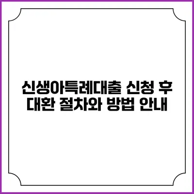 신생아특례대출 신청 후 대환 절차와 방법 안내