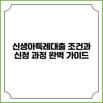 신생아특례대출: 조건과 신청 과정 완벽 가이드