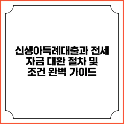 신생아특례대출과 전세 자금 대환 절차 및 조건 완벽 가이드