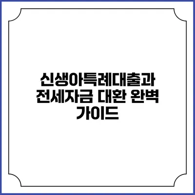 신생아특례대출과 전세자금 대환 완벽 가이드