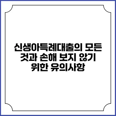 신생아특례대출의 모든 것과 손해 보지 않기 위한 유의사항