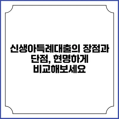 신생아특례대출의 장점과 단점, 현명하게 비교해보세요