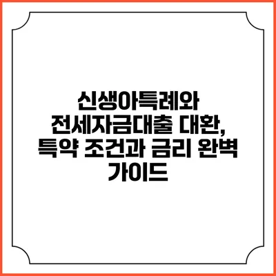 신생아특례와 전세자금대출 대환, 특약 조건과 금리 완벽 가이드