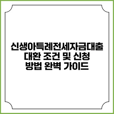 신생아특례전세자금대출 대환 조건 및 신청 방법 완벽 가이드