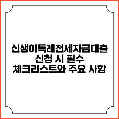 신생아특례전세자금대출: 신청 시 필수 체크리스트와 주요 사항