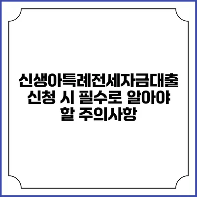 신생아특례전세자금대출 신청 시 필수로 알아야 할 주의사항