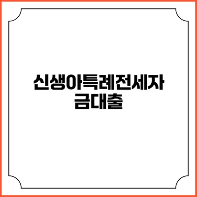 신생아특례전세자금대출