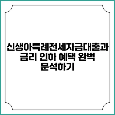 신생아특례전세자금대출과 금리 인하 혜택 완벽 분석하기