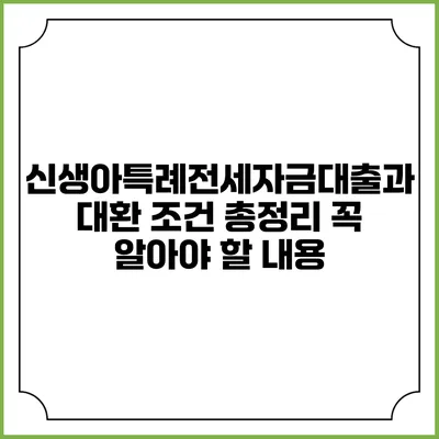 신생아특례전세자금대출과 대환 조건 총정리: 꼭 알아야 할 내용