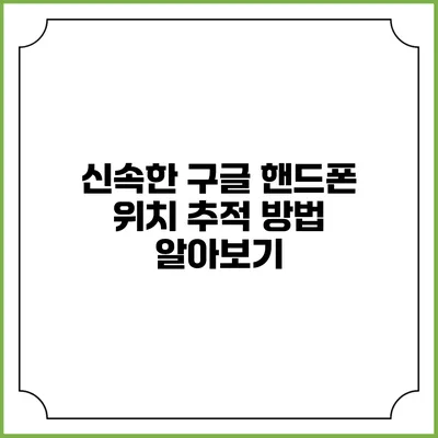 신속한 구글 핸드폰 위치 추적 방법 알아보기
