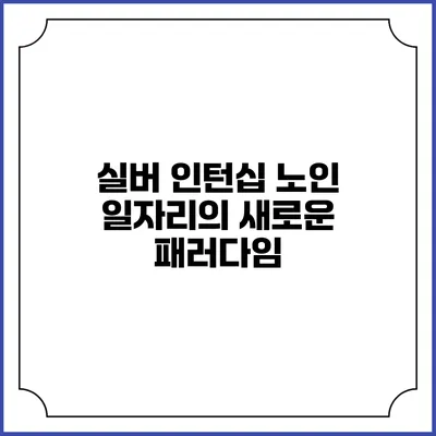 실버 인턴십: 노인 일자리의 새로운 패러다임