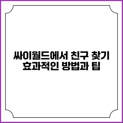 싸이월드에서 친구 찾기: 효과적인 방법과 팁