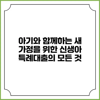아기와 함께하는 새 가정을 위한 신생아 특례대출의 모든 것