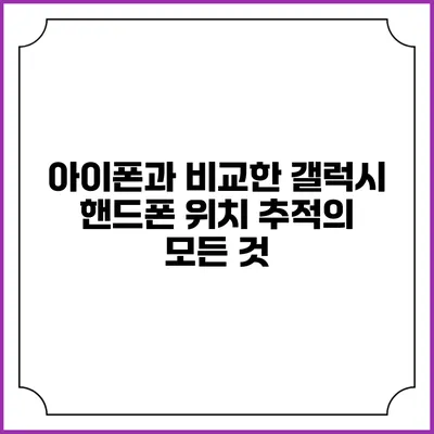 아이폰과 비교한 갤럭시 핸드폰 위치 추적의 모든 것