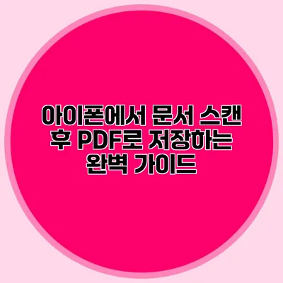 아이폰에서 문서 스캔 후 PDF로 저장하는 완벽 가이드