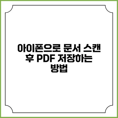 아이폰으로 문서 스캔 후 PDF 저장하는 방법