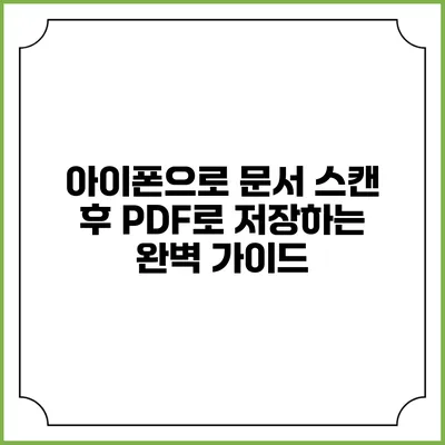 아이폰으로 문서 스캔 후 PDF로 저장하는 완벽 가이드