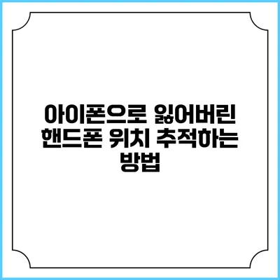 아이폰으로 잃어버린 핸드폰 위치 추적하는 방법