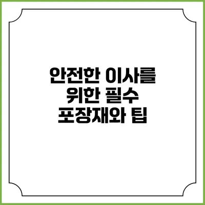 안전한 이사를 위한 필수 포장재와 팁