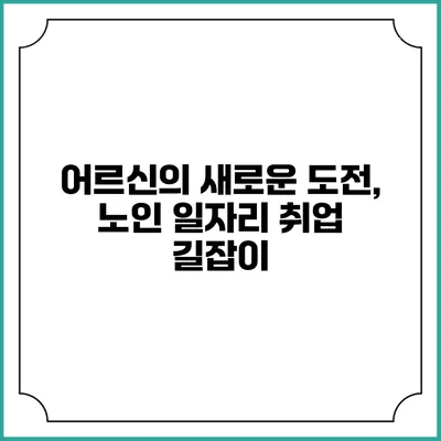 어르신의 새로운 도전, 노인 일자리 취업 길잡이
