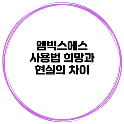 엠빅스에스 사용법 희망과 현실의 차이