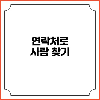 연락처로 사람 찾기