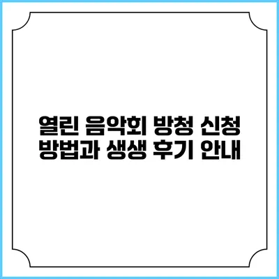 열린 음악회 방청 신청 방법과 생생 후기 안내