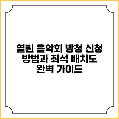 열린 음악회 방청 신청 방법과 좌석 배치도 완벽 가이드