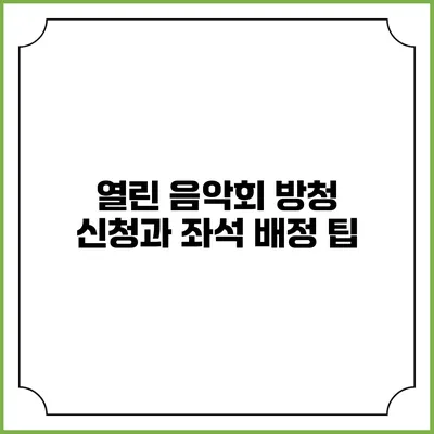 열린 음악회 방청 신청과 좌석 배정 팁