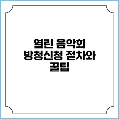 열린 음악회 방청신청 절차와 꿀팁