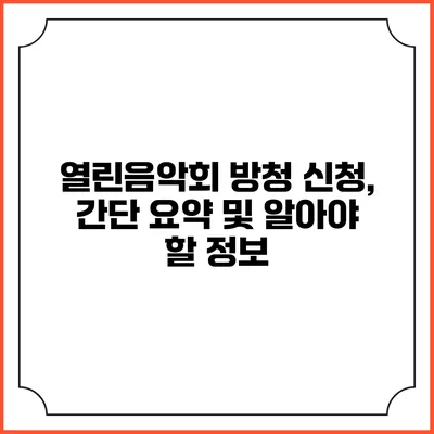 열린음악회 방청 신청, 간단 요약 및 알아야 할 정보