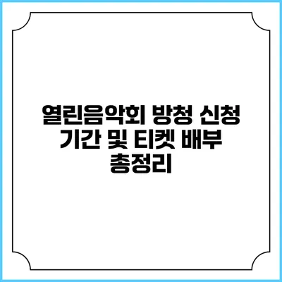 열린음악회 방청 신청 기간 및 티켓 배부 총정리