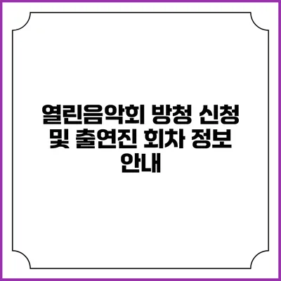 열린음악회 방청 신청 및 출연진 회차 정보 안내